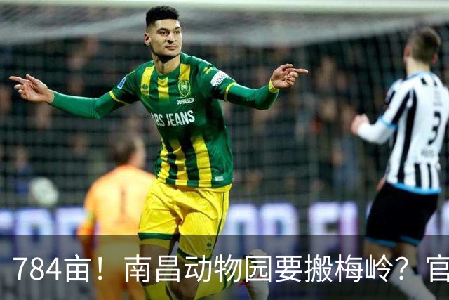 784亩！南昌动物园要搬梅岭？官方答复来了！