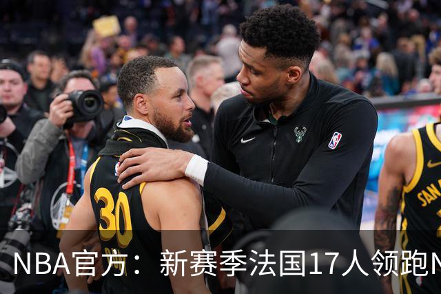 NBA官方：新赛季法国17人领跑NBA国际球员榜 终结加拿大13年垄断